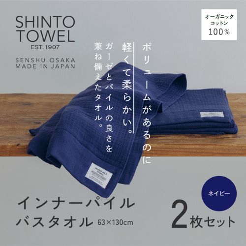 SHINTO TOWEL「インナーパイル・バスタオル」(ネイビー)2枚セット オーガニックコットン100% G3036 2241391 - 大阪府泉佐野市