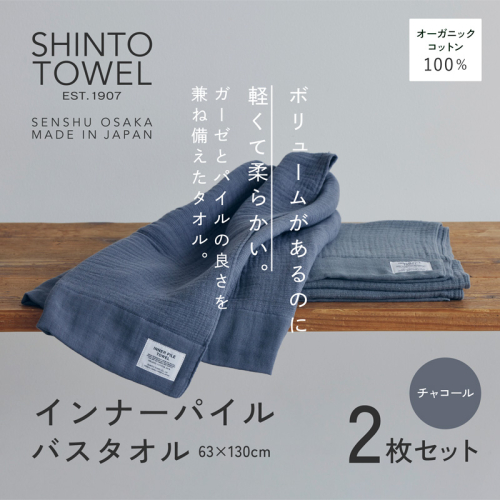 SHINTO TOWEL「インナーパイル・バスタオル」（チャコール）2枚セット オーガニックコットン100% G3037 2241392 - 大阪府泉佐野市