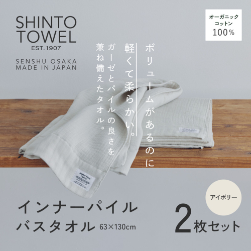 SHINTO TOWEL「インナーパイル・バスタオル」(アイボリー)2枚セット オーガニックコットン100% G3038 2241393 - 大阪府泉佐野市