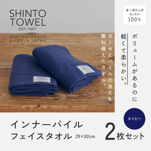 SHINTO TOWEL「インナーパイル・フェイスタオル」(ネイビー)2枚セット オーガニックコットン100% G3039 2241394 - 大阪府泉佐野市