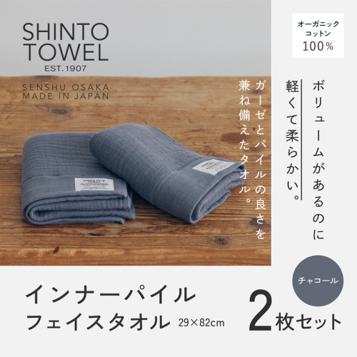 SHINTO TOWEL「インナーパイル・フェイスタオル」(チャコール)2枚セット オーガニックコットン100% G3040 2241395 - 大阪府泉佐野市