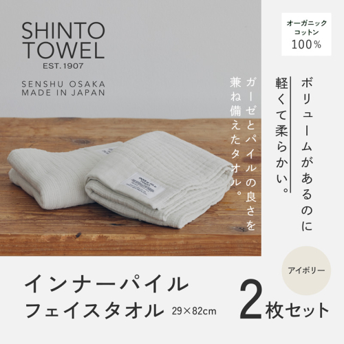 SHINTO TOWEL「インナーパイル・フェイスタオル」(アイボリー)2枚セット オーガニックコットン100% G3041 2241396 - 大阪府泉佐野市