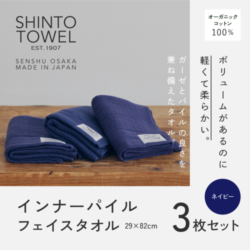 SHINTO TOWEL「インナーパイル・フェイスタオル」（ネイビー）3枚セット オーガニックコットン100% G3042 2241397 - 大阪府泉佐野市