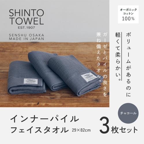 SHINTO TOWEL「インナーパイル・フェイスタオル」(チャコール)3枚セット オーガニックコットン100% G3043 2241398 - 大阪府泉佐野市