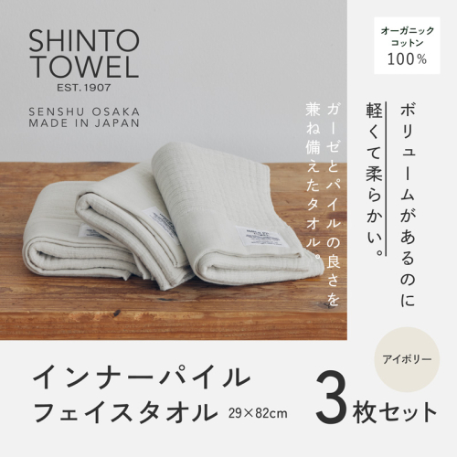 SHINTO TOWEL「インナーパイル・フェイスタオル」(アイボリー)3枚セット オーガニックコットン100% G3044 2241399 - 大阪府泉佐野市