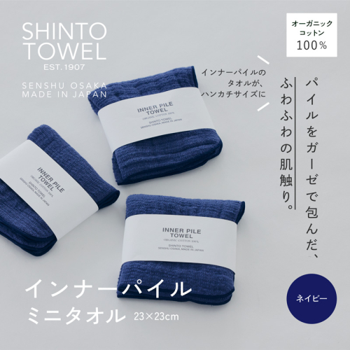 SHINTO TOWEL「インナーパイル・ミニタオル」(ネイビー)3枚セット オーガニックコットン100% G3045 2241400 - 大阪府泉佐野市