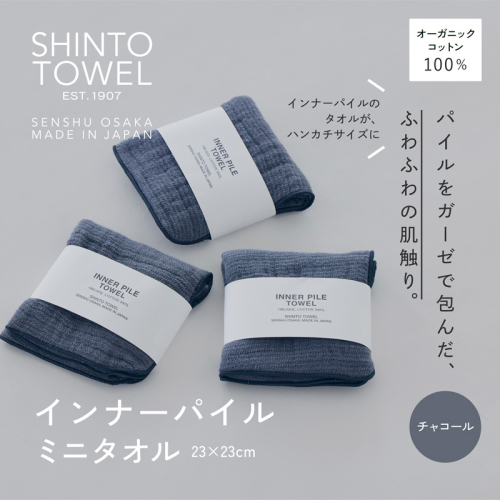 SHINTO TOWEL「インナーパイル・ミニタオル」(チャコール)3枚セット オーガニックコットン100% G3046 2241401 - 大阪府泉佐野市