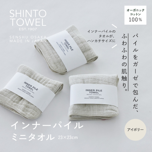 SHINTO TOWEL「インナーパイル・ミニタオル」(アイボリー)3枚セット オーガニックコットン100% G3047 2241402 - 大阪府泉佐野市
