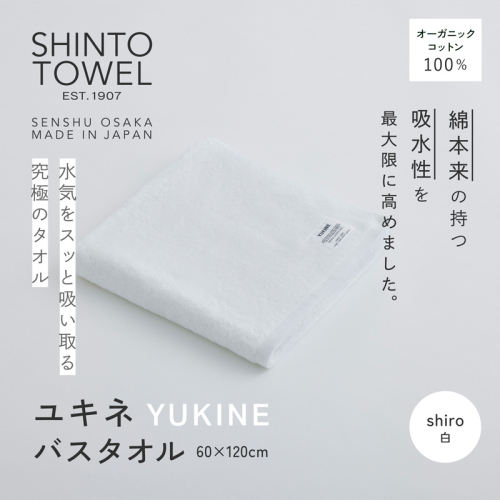 SHINTO TOWEL「ユキネ・バスタオル」shiro（白） オーガニックコットン100% G3048 2241403 - 大阪府泉佐野市