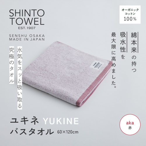SHINTO TOWEL「ユキネ・バスタオル」aka（赤） オーガニックコットン100% G3049 2241404 - 大阪府泉佐野市