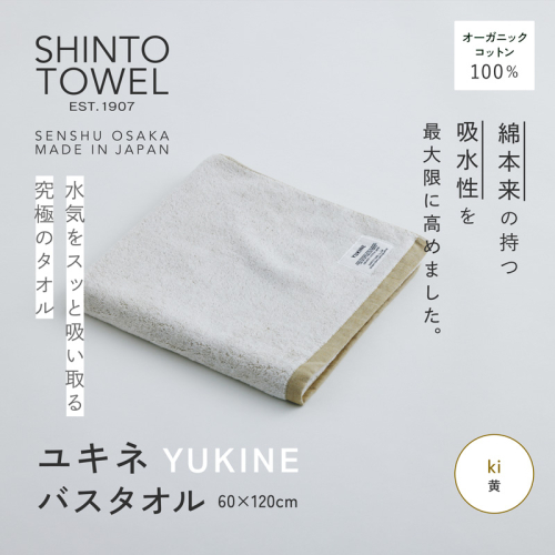 SHINTO TOWEL「ユキネ・バスタオル」ki（黄） オーガニックコットン100% G3051 2241406 - 大阪府泉佐野市
