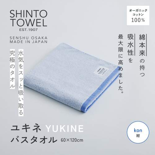 SHINTO TOWEL「ユキネ・バスタオル」kon（紺） オーガニックコットン100% G3052 2241407 - 大阪府泉佐野市