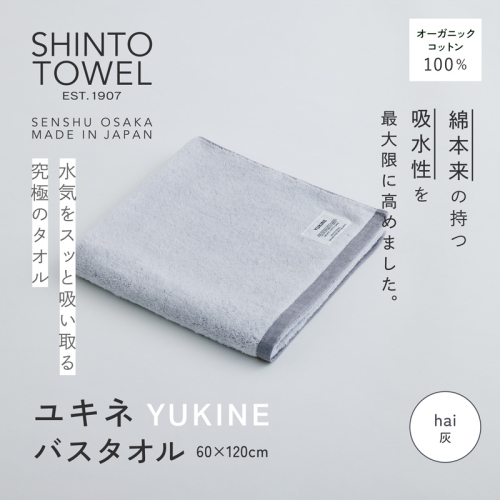 SHINTO TOWEL「ユキネ・バスタオル」hai（灰） オーガニックコットン100% G3053 2241408 - 大阪府泉佐野市