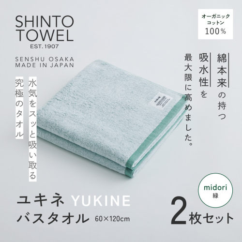 SHINTO TOWEL「ユキネ・バスタオル」midori（緑）2枚セット オーガニックコットン100% G3056 2241411 - 大阪府泉佐野市