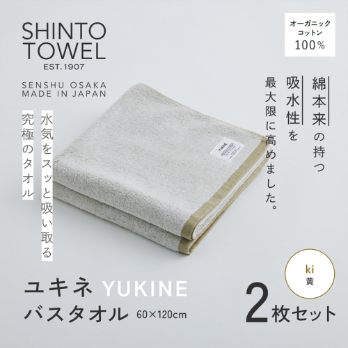 SHINTO TOWEL「ユキネ・バスタオル」ki（黄）2枚セット オーガニックコットン100% G3057 2241412 - 大阪府泉佐野市