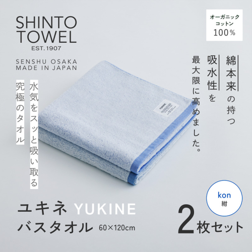 SHINTO TOWEL「ユキネ・バスタオル」kon（紺）2枚セット オーガニックコットン100% G3058 2241413 - 大阪府泉佐野市