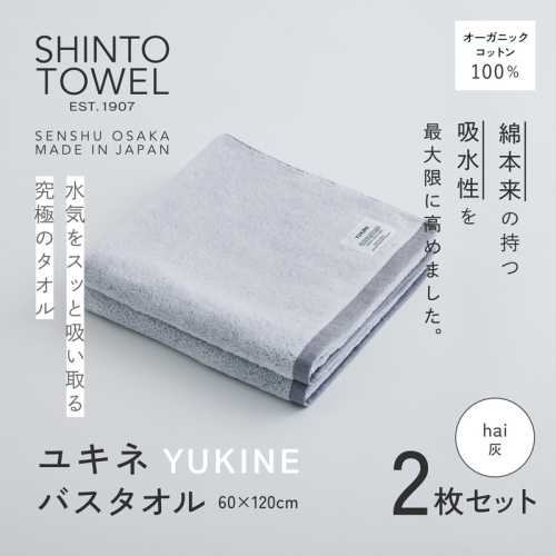 SHINTO TOWEL「ユキネ・バスタオル」hai（灰）2枚セット  オーガニックコットン100% G3059 2241414 - 大阪府泉佐野市