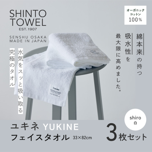 SHINTO TOWEL「ユキネ・フェイスタオル」shiro（白）3枚セット オーガニックコットン100% G3060 2241415 - 大阪府泉佐野市