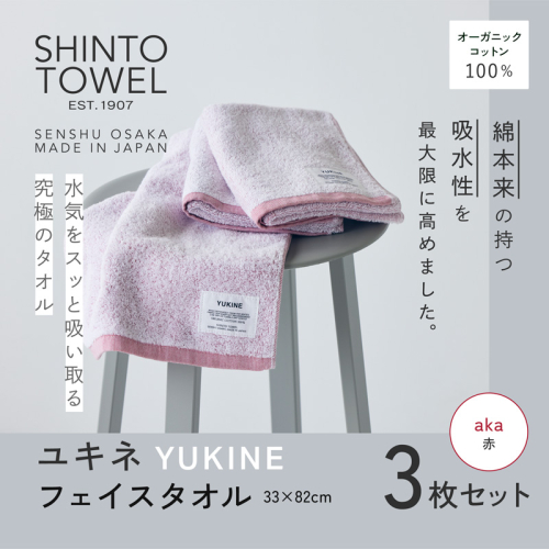 SHINTO TOWEL「ユキネ・フェイスタオル」aka（赤）3枚セット オーガニックコットン100% G3061 2241416 - 大阪府泉佐野市