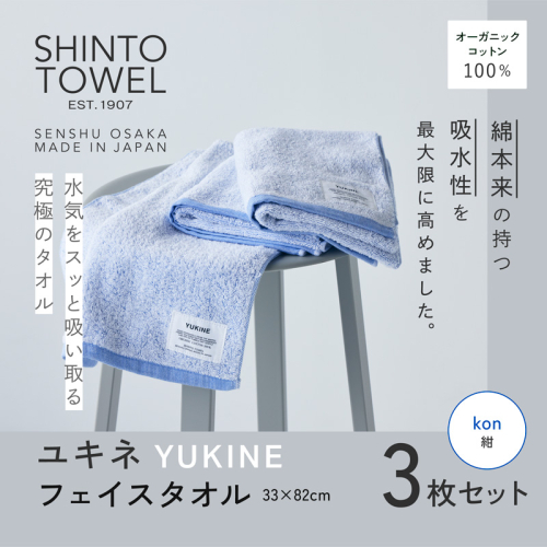 SHINTO TOWEL「ユキネ・フェイスタオル」kon（紺）3枚セット オーガニックコットン100% G3064 2241419 - 大阪府泉佐野市