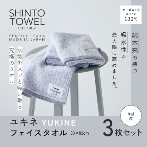 SHINTO TOWEL「ユキネ・フェイスタオル」hai（灰）3枚セット  オーガニックコットン100% G3065 2241420 - 大阪府泉佐野市