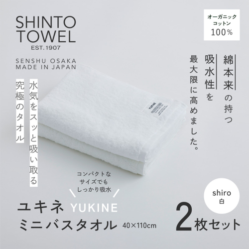 SHINTO TOWEL「ユキネ・ミニバスタオル」shiro（白）2枚セット オーガニックコットン100% G3066 2241421 - 大阪府泉佐野市