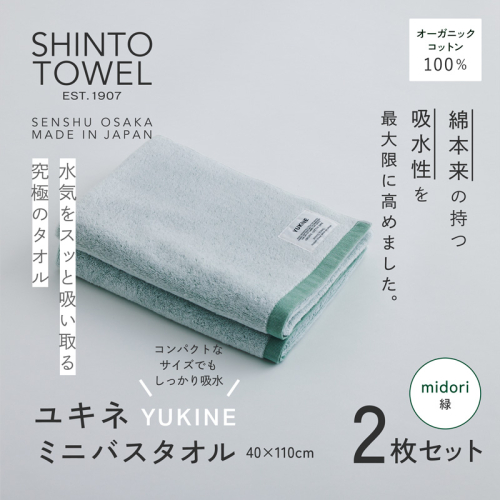 SHINTO TOWEL「ユキネ・ミニバスタオル」midori（緑）2枚セット オーガニックコットン100% G3068 2241423 - 大阪府泉佐野市