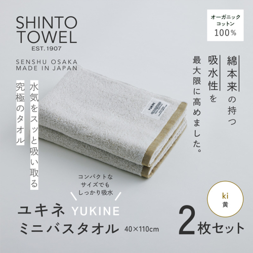 SHINTO TOWEL「ユキネ・ミニバスタオル」ki（黄）2枚セット オーガニックコットン100% G3069 2241424 - 大阪府泉佐野市