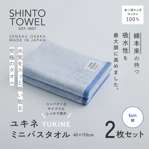 SHINTO TOWEL「ユキネ・ミニバスタオル」kon（紺）2枚セット オーガニックコットン100% G3070 2241425 - 大阪府泉佐野市
