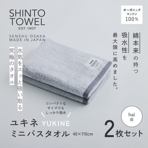 SHINTO TOWEL「ユキネ・ミニバスタオル」hai（灰）2枚セット  オーガニックコットン100% G3071 2241426 - 大阪府泉佐野市