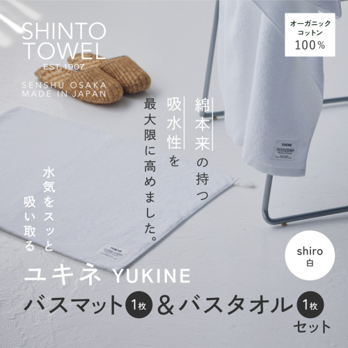 SHINTO TOWEL「ユキネ・バスマット＆バスタオル」shiro（白）オーガニックコットン100% G3072 2241427 - 大阪府泉佐野市