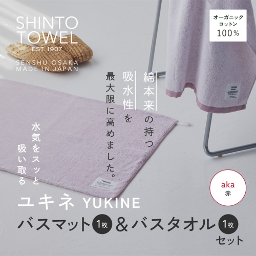 SHINTO TOWEL「ユキネ・バスマット＆バスタオル」aka（赤）オーガニックコットン100% G3073 2241428 - 大阪府泉佐野市