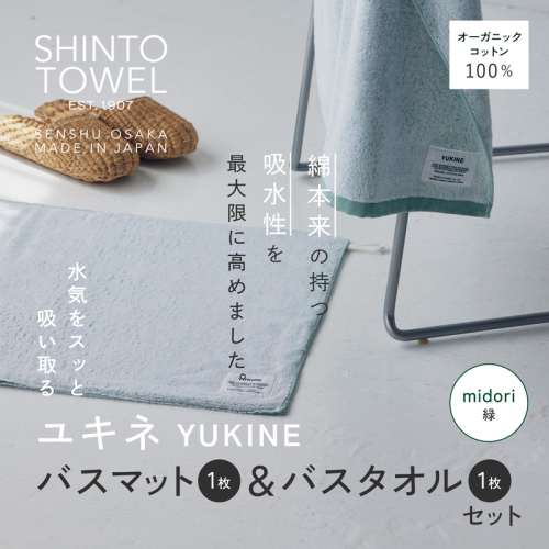 SHINTO TOWEL「ユキネ・バスマット＆バスタオル」midori（緑）オーガニックコットン100% G3074 2241429 - 大阪府泉佐野市