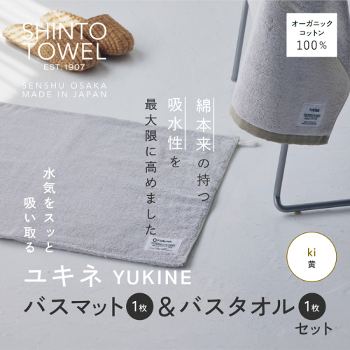 SHINTO TOWEL「ユキネ・バスマット＆バスタオル」ki（黄）オーガニックコットン100% G3075 2241430 - 大阪府泉佐野市