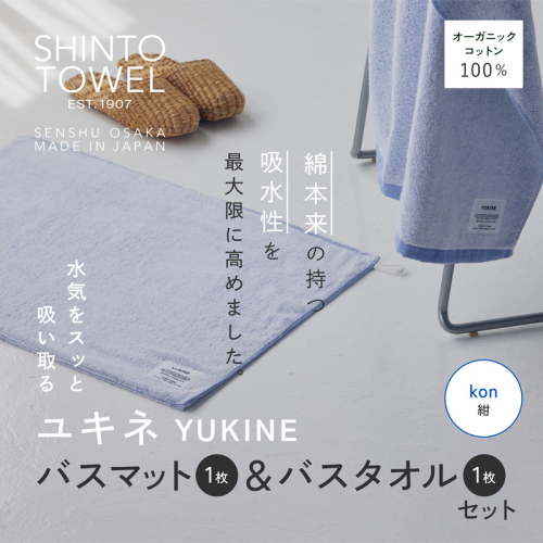 SHINTO TOWEL「ユキネ・バスマット＆バスタオル」kon（紺）オーガニックコットン100% G3076 2241431 - 大阪府泉佐野市