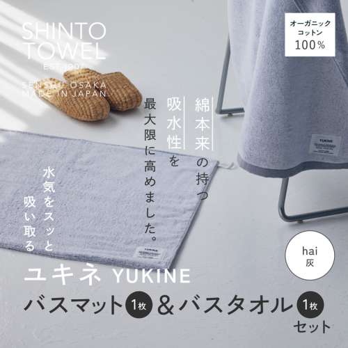 SHINTO TOWEL「ユキネ・バスマット＆バスタオル」hai（灰）オーガニックコットン100% G3077 2241432 - 大阪府泉佐野市