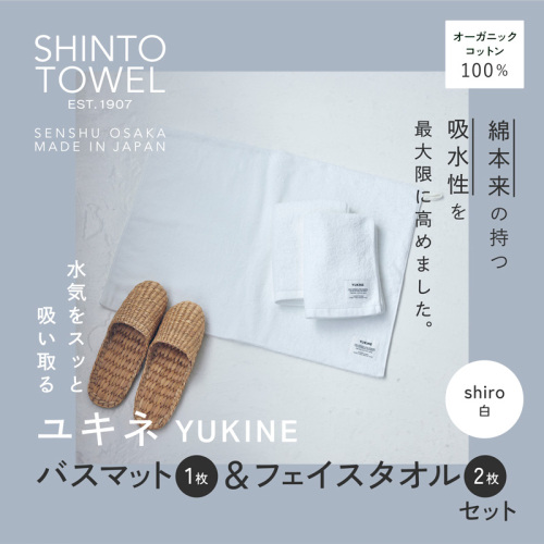 SHINTO TOWEL「ユキネ・バスマット＆フェイスタオル 2枚」shiro（白）オーガニックコットン100% G3078 2241433 - 大阪府泉佐野市