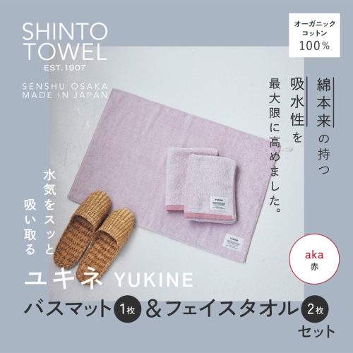 SHINTO TOWEL「ユキネ・バスマット＆フェイスタオル 2枚」aka（赤）オーガニックコットン100% G3079 2241434 - 大阪府泉佐野市