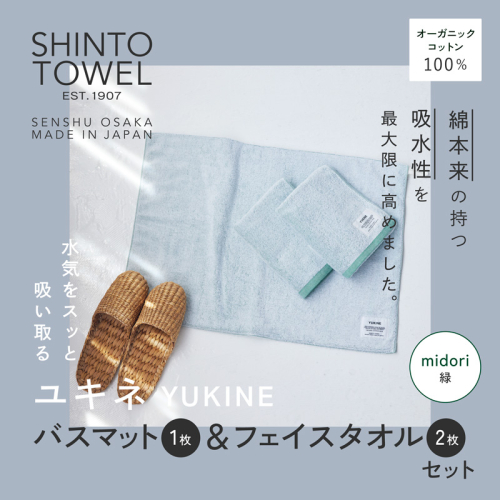 SHINTO TOWEL「ユキネ・バスマット＆フェイスタオル 2枚」midori（緑）オーガニックコットン100% G3080 2241435 - 大阪府泉佐野市