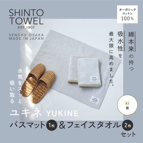 SHINTO TOWEL「ユキネ・バスマット＆フェイスタオル 2枚」ki（黄）オーガニックコットン100% G3081 2241436 - 大阪府泉佐野市