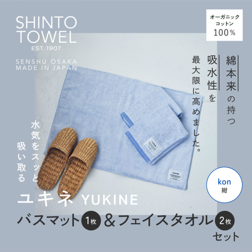 SHINTO TOWEL「ユキネ・バスマット＆フェイスタオル 2枚」kon（紺）オーガニックコットン100% G3082 2241437 - 大阪府泉佐野市