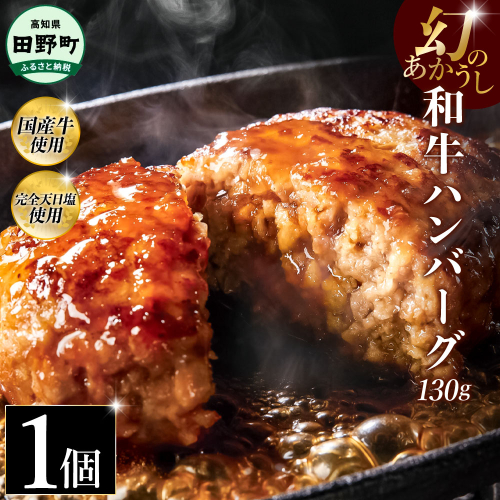 幻のあかうし和牛ハンバーグ 1個入り 1個130g 田野屋青蜂 白鯆 完全天日塩練り込み 肉 お肉 国産牛 土佐あかうし 四万十ポーク おかず 惣菜 おいしい お取り寄せ 冷凍 配送 高知県 田野町 2241438 - 高知県田野町