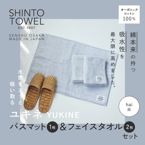 SHINTO TOWEL「ユキネ・バスマット＆フェイスタオル 2枚」hai（灰）オーガニックコットン100% G3083 2241439 - 大阪府泉佐野市