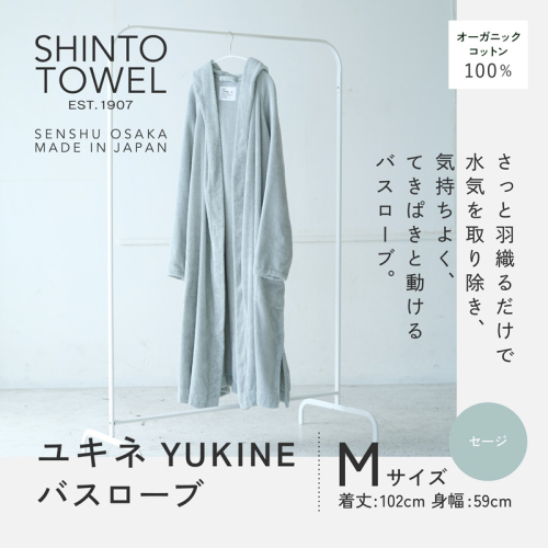 SHINTO TOWEL「ユキネ・バスローブ」Mサイズ（セージ）オーガニックコットン100% G3084 2241440 - 大阪府泉佐野市