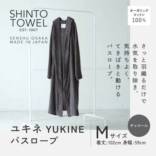 SHINTO TOWEL「ユキネ・バスローブ」Mサイズ（チャコール）オーガニックコットン100% G3085 2241441 - 大阪府泉佐野市
