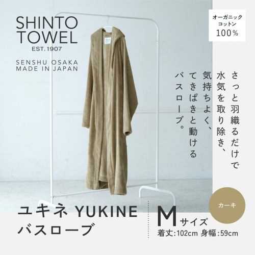 SHINTO TOWEL「ユキネ・バスローブ」Mサイズ（カーキ）オーガニックコットン100% G3086 2241442 - 大阪府泉佐野市