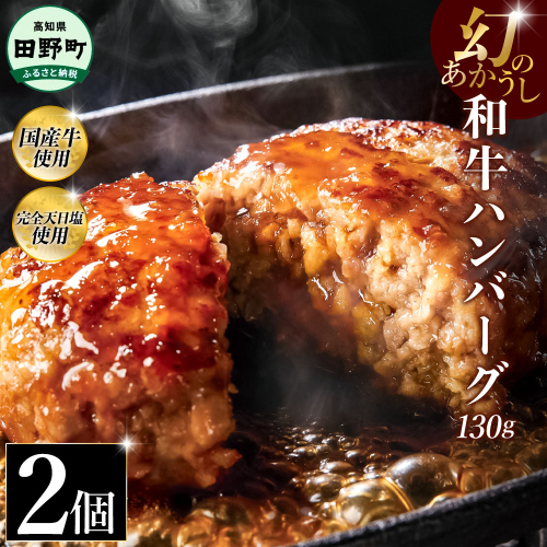 幻のあかうし和牛ハンバーグ 2個入り 1個130g 田野屋青蜂 白鯆 完全天日塩練り込み 肉 お肉 国産牛 土佐あかうし 四万十ポーク おかず 惣菜 おいしい お取り寄せ 冷凍 配送 高知県 田野町 2241443 - 高知県田野町