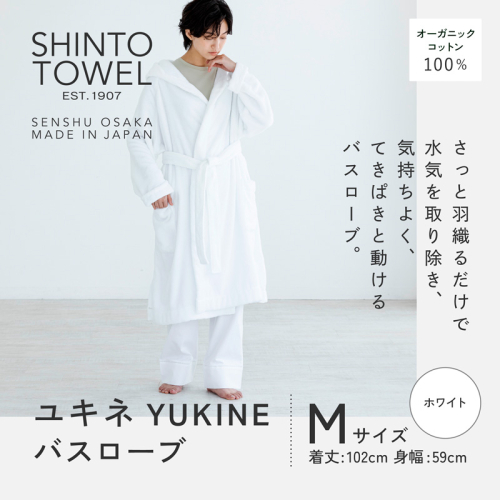 SHINTO TOWEL「ユキネ・バスローブ」Mサイズ（ホワイト）オーガニックコットン100% 099H4014 2241444 - 大阪府泉佐野市
