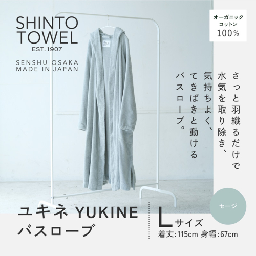 SHINTO TOWEL「ユキネ・バスローブ」Lサイズ（セージ）オーガニックコットン100% G3088 2241445 - 大阪府泉佐野市