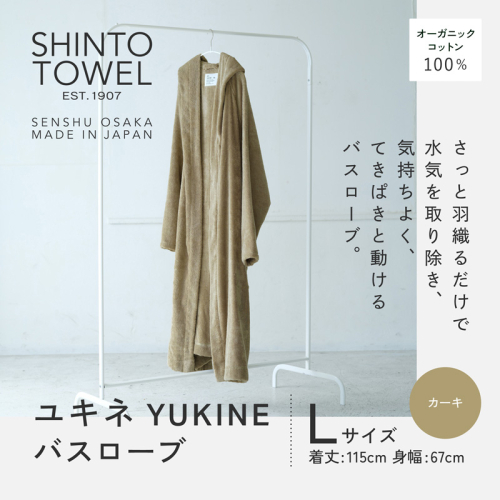 SHINTO TOWEL「ユキネ・バスローブ」Lサイズ（カーキ）オーガニックコットン100% G3090 2241447 - 大阪府泉佐野市